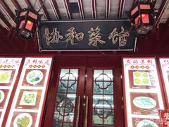门面-协和菜馆(凤凰街店)