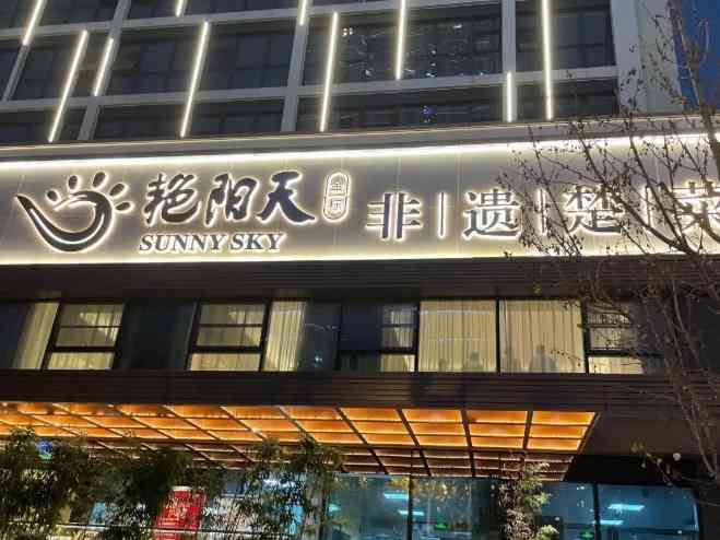 艳阳天金标非遗楚菜(黄鹤楼店)-"这家虽然很高大上 但是性价比真的不