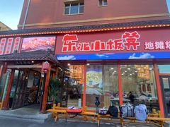 -东北小板凳地摊烧烤(泰来街店)