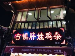 门面-胖娃古镇鸡杂(磁器口总店)