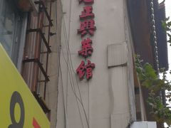 -老正兴菜馆(福州路店)