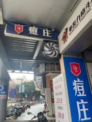 -痘庄科学祛痘国际连锁