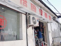 -原怡园面馆(拙政园店)