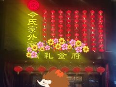 门面-令氏家外家周秦食府(高新店)
