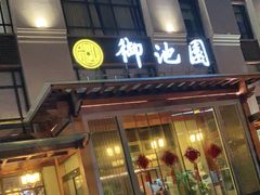 -御池园(顾村公园店)