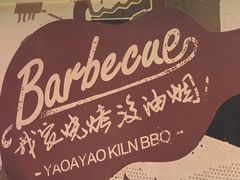 -窑啊窑窑炉烧烤(合生广场店)
