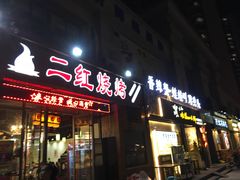 -二红烧烤排骨串(麦岛店)
