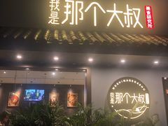 门面-我是那个大叔·美食研究所(新塘路店)