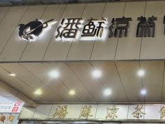 -潘苏凉茶馆(康之宝超级广场店)