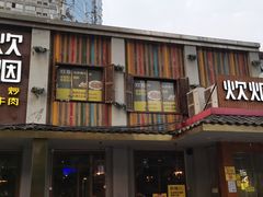 门面-炊烟小炒黄牛肉(东庆街店)