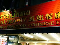 -J Daeng Seafood