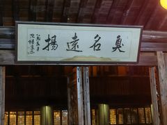 门面-茅老太臭豆腐