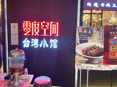 -零度空间·台湾小馆(五道口购物中心店)