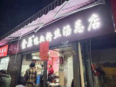 -金原鸭血粉丝汤总店(锁金村店)
