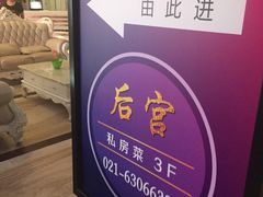 -后宫私房菜(汇客美食娱乐广场店)