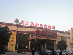 门面-东江渔村(皇悦店)