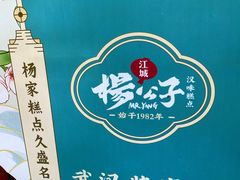 -江城杨公子·湖北武汉手信特产(户部巷店)