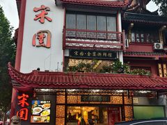 -宋园·金宴浙鲜馆(静安店)