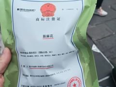 -陈昌银麻花(磁器口3号店)