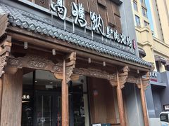 -高玛纳驴肉火烧(一世界店)