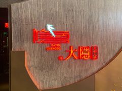 -大隐·成都火锅Bistro(合生麒麟新天地店)