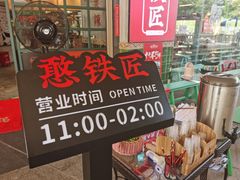 -憨铁匠老火锅(龙岗万科里店)