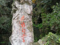 -杭州黄龙洞