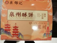 -泉锦记糕点(丰泽小区店)