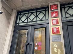 -南麓·浙里(外滩店)