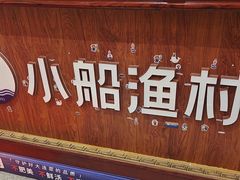 -小船渔村·大连菜(明泽街店)