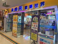 -汤姆熊欢乐世界(滨江店)