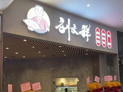 门面-刘文祥麻辣烫(蛇口店)