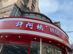 -许阿姨糕团店(南京总店)