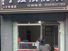 -罗记宁强核桃馍(东大街店)