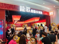 -龍歌自助小火锅(雨花台江南虹悦城店)