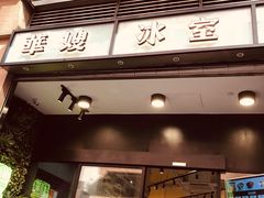 门面-华嫂冰室(尖沙咀店)