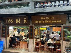 -吴财记面家(大同路店)