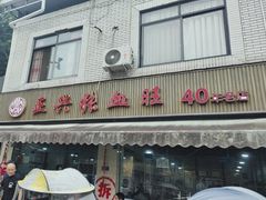 -正兴张血旺