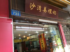 -沙湾姜埋奶(兴新包店)