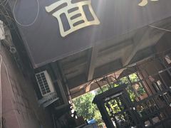-大姨捞面(新安花园店)