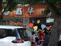 -嘉华小吃(蛇口市场店)