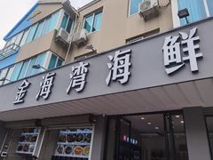 门面-金海湾海鲜排档(朱家尖店)