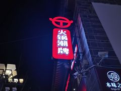 -热火朝天鲜切牛肉火锅(南强街巷店)
