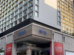 -崇光百货(尖沙咀店)