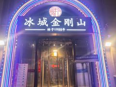 -金刚山烧烤(中山路店)