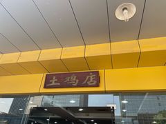 -华仔土鸡店(创意产业园店)