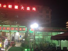 -尕西新疆大盘鸡(回辉村分店)