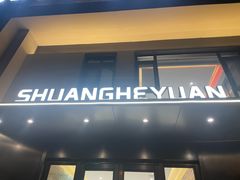 -双合园·海鲜水饺青岛菜(九水东路店)