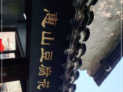 -秦园惠山豆腐花(惠山古镇店)