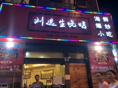 门面-刘选生烧烤